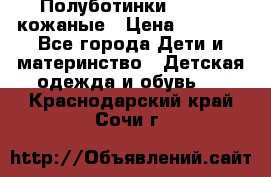 Полуботинки minimen кожаные › Цена ­ 1 500 - Все города Дети и материнство » Детская одежда и обувь   . Краснодарский край,Сочи г.